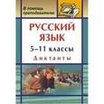 russische bücher: Попова Галина Петровна - Русский язык. 5-11 классы. Диктанты