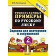 russische bücher: Кузнецова Марта Ивановна - Тренировочные примеры по русскому языку. 2 класс. Задания для повторения и закрепления. ФГОС