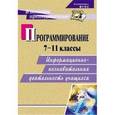 russische bücher: Капранова Марина Николаевна - Программирование. 7-11 классы. Информационно-познавательная деятельность учащихся