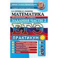 russische bücher: Сергеев Игорь Николаевич - ЕГЭ 2017. Математика. Профильный уровень. Задания части 2. Практикум