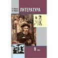 russische bücher: Меркин Геннадий Самуйлович - Литература. 9 класс