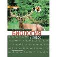 russische bücher: Тихонова Евгения Тихоновна - Биология. 7 класс