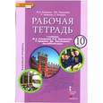 russische bücher: Комарова Юлия Александровна - Английский язык. 10 класс. Рабочая тетрадь