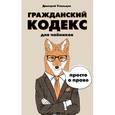 russische bücher: Усольцев Д. - Гражданский кодекс для чайников