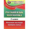 russische bücher: Волкова Елена Валерьевна - Русский язык. Математика. 2 класс. Итоговая тестовая проверка знаний