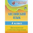 russische bücher: Могутова Оксана Александровна - Английский язык. 4 класс. Промежуточная и итоговая аттестация