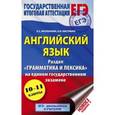 russische bücher: Кисунько Е.И., Музланова Е.С. - ЕГЭ. Английский язык. Раздел "Грамматика и лексика"