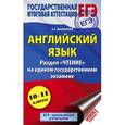 russische bücher: Музланова Е.С. - ЕГЭ. Английский язык. Раздел " Чтение" на едином государственном экзамене. 10-11 классы