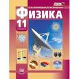 russische bücher: Тихомирова Светлана Анатольевна - Физика. 11 класс. Учебник. Базовый и профильный уровни. ФГОС