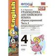 russische bücher: Барашкова Елена Александровна - Грамматика английского языка. 4 класс. Часть 1. Сборник упражнений к учебнику Биболетовой М.З. "Enjoy English. 4 класс". ФГОС
