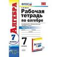 russische bücher: Ерина Татьяна Михайловна - Рабочая тетрадь по алгебре. 7 класс. Часть 2. К учебнику Ю.Н. Макарычева "Алгебра. 7 класс". ФГОС