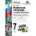 russische bücher: Митькин Александр Сергеевич - Рабочая тетрадь по обществознанию. 7 класс. К учебнику под редакцией Л.Н. Боголюбова "Обществознание. 7 класс". ФГОС