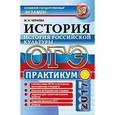 russische bücher: Чернова Марина Николаевна - ОГЭ 2017. История. История российской культуры. Практикум