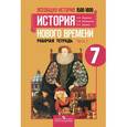 russische bücher: Юдовская Анна Яковлевна - История нового времени 7класс. Часть 1 [Рабочая тетрадь]