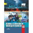 russische bücher: Смирнов Анатолий Тихонович - Основы безопасности жизнедеятельности. 10 класс. Учебник. Базовый уровень. ФГОС