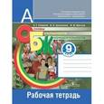 russische bücher: Смирнов Анатолий Тихонович - ОБЖ 9 класс [Рабочая тетрадь]