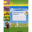 russische bücher: Михайлова Светлана Юрьевна - Русский язык. 3 класс. Проверочные работы. ФГОС