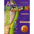 russische bücher: Артеменков Денис Александрович - Физика. 8 класс. Тетрадь-тренажёр