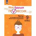 russische bücher: Серебряков Алексей Георгиевич - Выбор профессии. Тесты по профессиональной  ориентации 9 класс