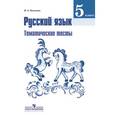 russische bücher: Каськова Ирина Александровна - Русский язык. 5 класс. Тематические тесты