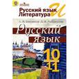 russische bücher: Власенков Александр Иванович - Русский язык 10-11 класс