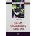 russische bücher: Краснова С.А. - Система способов защиты вещных прав