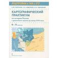 russische bücher: Абдулаев Энвер Нажмутинович - Картографический практикум по истории России с древнейших времен до конца XVIII века. 9-11 классы