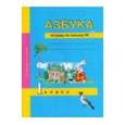 russische bücher: Агаркова Нелли Георгиевна - Азбука. 1 класс. Тетрадь по письму № 2