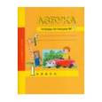 russische bücher: Агаркова Нелли Георгиевна - Азбука. 1 класс. Тетрадь по письму № 3