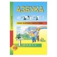 russische bücher: Агаркова Нелли Георгиевна - Азбука. 1 класс