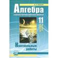 russische bücher: Глизбург Вита Иммануиловна - Алгебра и начала математического анализа. 11 класс. Контрольные работы. Базовый уровень. ФГОС