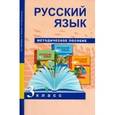 russische bücher: Байкова Татьяна Андреевна - Русский язык. 3 класс. Методическое пособие