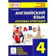 russische bücher: Тихонова Татьяна Евгеньевна - Английский язык. 4 класс. Итоговая аттестация