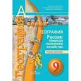 russische bücher: Ольховая Наталья Владимировна - География. Россия: природа, население, хозяйство. 9 класс. Тетрадь-практикум