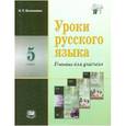 russische bücher: Васильевых Ирина Павловна - Уроки русского языка 5 клас. Пособие для учителя