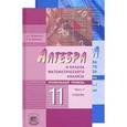 russische bücher: Мордкович Александр Григорьевич - Математика. 11 класс. Учебник и задачник. Базовый и углубленный уровни. 
Комплект в 2-х частях