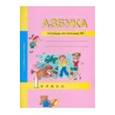 russische bücher: Агаркова Нелли Георгиевна - Азбука. 1 класс. Тетрадь по письму № 1