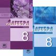 russische bücher: Мордкович Александр Григорьевич - Алгебра. 8 класс. Комплект из 2-х частей. Учебник и задачник. ФГОС