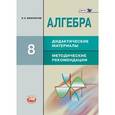 russische bücher: Феоктистов Илья Евгеньевич - Алгебра. 8 класс. Дидактические материалы. Методические рекомендации. ФГОС