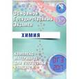 russische bücher: Каверина Аделаида Александровна - ОГЭ-2017. Химия. Комплекс материалов для подготовки учащихся