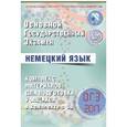 russische bücher: Ветринская В. В. - ОГЭ-2017. Немецкий язык. Комплекс материалов для подготовки учащихся (+CD)