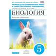 russische bücher: Сонин Николай Иванович - Биология. Введение в биологию. 5 класс. Тетрадь для лабораторных работ и самостоятельных наблюдений