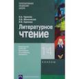 russische bücher: Чуракова Наталия Александровна - Литературное чтение 1-4кл. Примерная рабочая программа