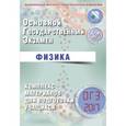 russische bücher: Пурышева Наталия Сергеевна - ОГЭ 2017. Физика. Комплекс материалов для подготовки учащихся