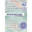 russische bücher: Лещинер Вячеслав Роальдович - ОГЭ-2017. Информатика. Комплекс материалов для подготовки учащихся (+CD)