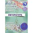 russische bücher: Ерохина Елена Ленвладовна - ОГЭ-2017. Литература. Комплекс материалов для подготовки учащихся