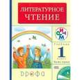 russische bücher: Грехнева Галина Михайловна - Литературное чтение. 1 класс. Часть 1