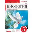 russische bücher: Сонин Николай Иванович - Биология. Введение в биологию. 5 класс. Рабочая тетрадь к уч. Сонина, Плешакова. Вертикаль. ФГОС