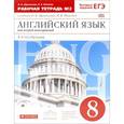 russische bücher: Афанасьева Ольга Васильевна - Английский язык. 8 класс. Рабочая тетрадь. №2. Вертикаль. ФГОС