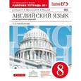 russische bücher: Афанасьева Ольга Васильевна - Английский язык. 8 класс. Рабочая тетрадь. №1. Вертикаль. ФГОС